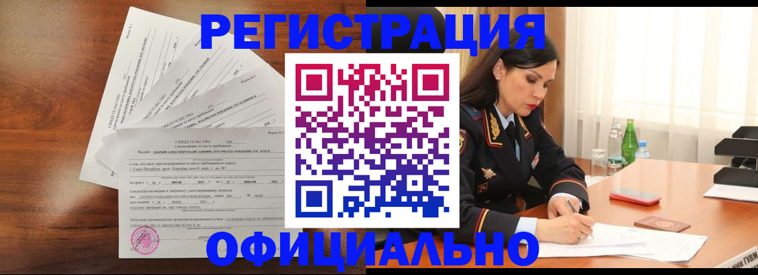 временная регистрация для всех в Железногорске
